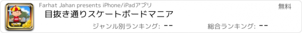 おすすめアプリ 目抜き通りスケートボードマニア