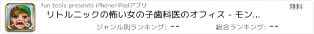 おすすめアプリ リトルニックの怖い女の子歯科医のオフィス - モンスターママの赤ちゃんの歯のストーリー