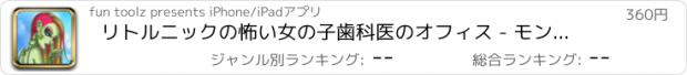 おすすめアプリ リトルニックの怖い女の子歯科医のオフィス - モンスターママの赤ちゃんの歯のストーリーPRO
