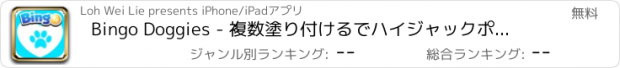 おすすめアプリ Bingo Doggies - 複数塗り付けるでハイジャックポットバンクロール究極の富