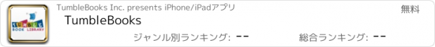 おすすめアプリ TumbleBooks