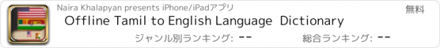 おすすめアプリ Offline Tamil to English Language  Dictionary