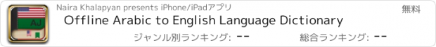 おすすめアプリ Offline Arabic to English Language Dictionary
