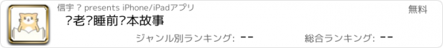 おすすめアプリ 喵老师睡前绘本故事