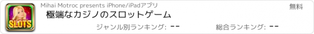 おすすめアプリ 極端なカジノのスロットゲーム