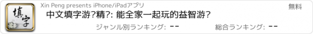 おすすめアプリ 中文填字游戏精选: 能全家一起玩的益智游戏