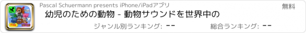 おすすめアプリ 幼児のための動物 - 動物サウンドを世界中の