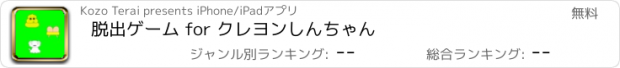 おすすめアプリ 脱出ゲーム for クレヨンしんちゃん