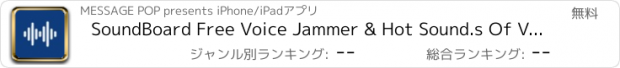 おすすめアプリ SoundBoard Free Voice Jammer & Hot Sound.s Of Vine Plus