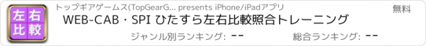 おすすめアプリ WEB-CAB・SPI ひたすら左右比較照合トレーニング