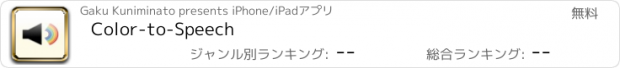おすすめアプリ Color-to-Speech