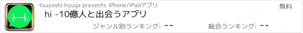 おすすめアプリ hi -10億人と出会うアプリ