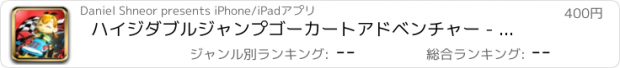 おすすめアプリ ハイジダブルジャンプゴーカートアドベンチャー -  PRO  - ガールカーレーススーパーダッシュ