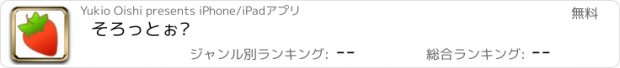 おすすめアプリ そろっとぉ⁈