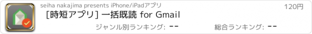 おすすめアプリ [時短アプリ] 一括既読 for Gmail