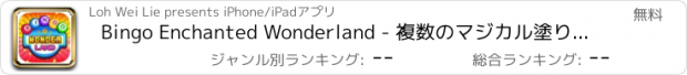 おすすめアプリ Bingo Enchanted Wonderland - 複数のマジカル塗りつけるボナンザとリアルラスベガスのオッズ