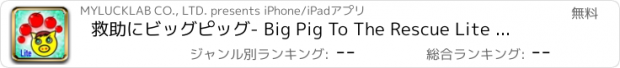 おすすめアプリ 救助にビッグピッグ- Big Pig To The Rescue Lite Edition