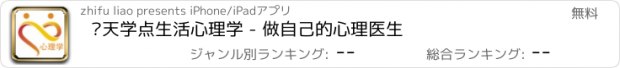 おすすめアプリ 每天学点生活心理学 - 做自己的心理医生