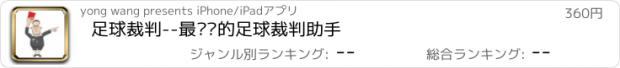 おすすめアプリ 足球裁判--最专业的足球裁判助手