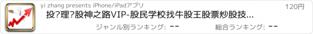 おすすめアプリ 投资理财股神之路VIP-股民学校找牛股王股票炒股技巧必备