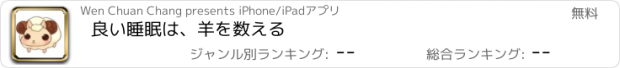 おすすめアプリ 良い睡眠は、羊を数える