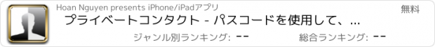 おすすめアプリ プライベートコンタクト - パスコードを使用して、セキュアで保護する秘密の連絡先