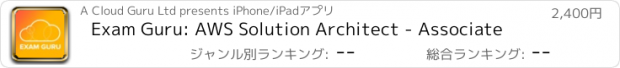 おすすめアプリ Exam Guru: AWS Solution Architect - Associate