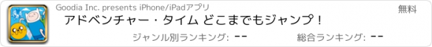 おすすめアプリ アドベンチャー・タイム どこまでもジャンプ！