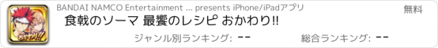 おすすめアプリ 食戟のソーマ 最饗のレシピ おかわり!!