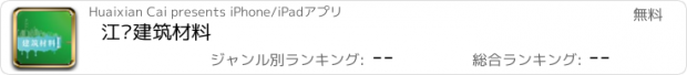 おすすめアプリ 江门建筑材料