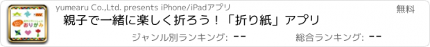 おすすめアプリ 親子で一緒に楽しく折ろう！「折り紙」アプリ