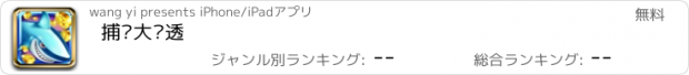 おすすめアプリ 捕鱼大乐透