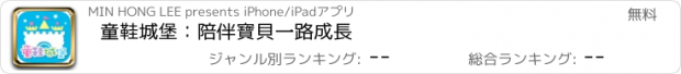 おすすめアプリ 童鞋城堡：陪伴寶貝一路成長