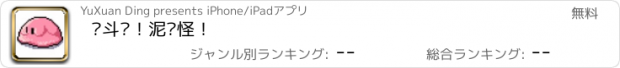 おすすめアプリ 奋斗吧！泥浆怪！