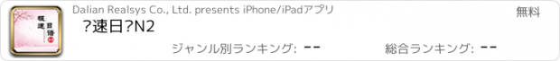 おすすめアプリ 极速日语N2