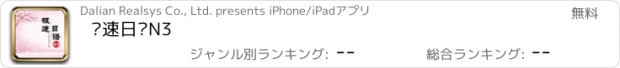 おすすめアプリ 极速日语N3