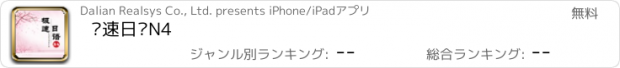 おすすめアプリ 极速日语N4