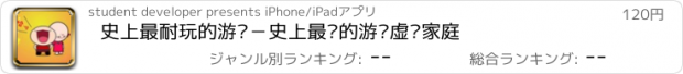 おすすめアプリ 史上最耐玩的游戏－史上最难的游戏虚拟家庭