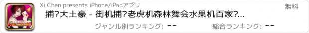 おすすめアプリ 捕鱼大土豪 - 街机捕鱼老虎机森林舞会水果机百家乐轮盘转合集