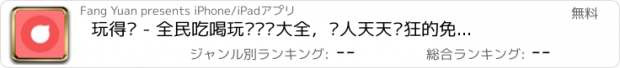 おすすめアプリ 玩得转 - 全民吃喝玩乐运势大全，让人天天疯狂的免费娱乐助手