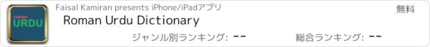 おすすめアプリ Roman Urdu Dictionary