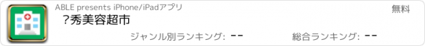 おすすめアプリ 隐秀美容超市