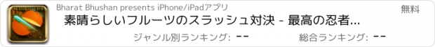 おすすめアプリ 素晴らしいフルーツのスラッシュ対決 - 最高の忍者刀切断ゲーム
