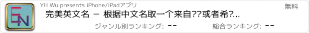 おすすめアプリ 完美英文名 － 根据中文名取一个来自圣经或者希腊神话的名字