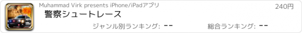 おすすめアプリ 警察シュートレース