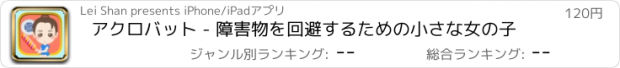 おすすめアプリ アクロバット - 障害物を回避するための小さな女の子