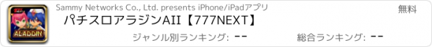 おすすめアプリ パチスロアラジンAII【777NEXT】