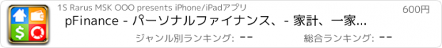 おすすめアプリ pFinance - パーソナルファイナンス、- 家計、一家の財布、財務分析、予算管理、支出会計