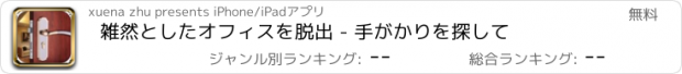 おすすめアプリ 雑然としたオフィスを脱出 - 手がかりを探して