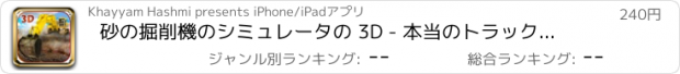 おすすめアプリ 砂の掘削機のシミュレータの 3D - 本当のトラック運転手、建設シミュレータ
